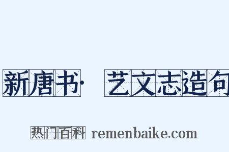 新唐书·艺文志造句是什么意思的图片